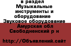  в раздел : Музыкальные инструменты и оборудование » Звуковое оборудование . Амурская обл.,Свободненский р-н